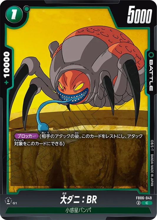 FB06-049  |  大ダニ：BR  | C