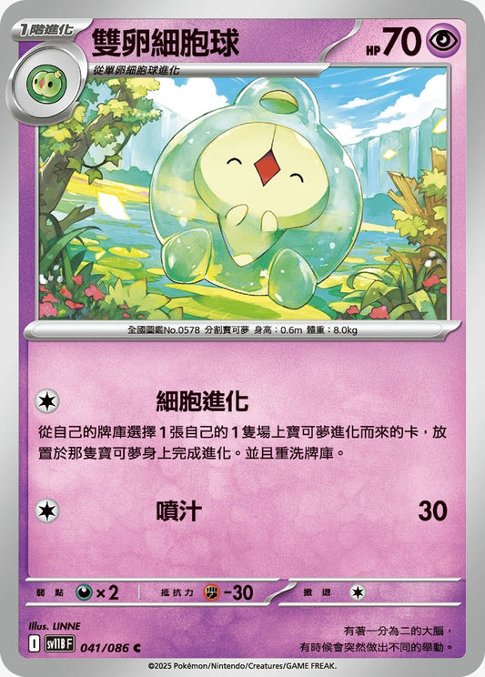 SV11BF 041/086 | 雙卵細胞球 | C | CT