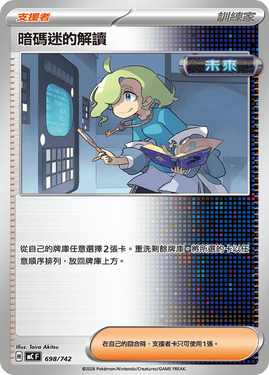 MCF 698/742 | 暗碼迷的解讀 | - | 鏡面閃版 | CT