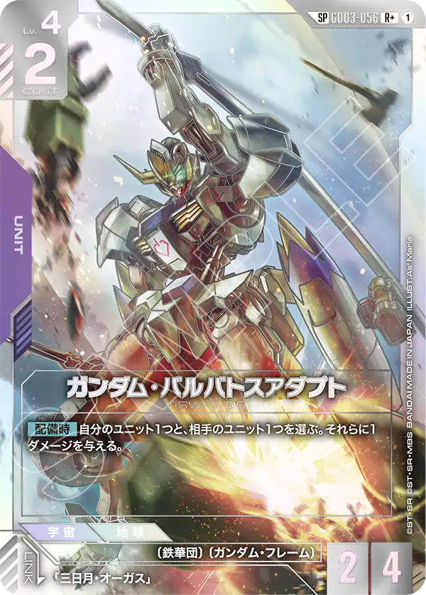 GD03-056  |  ガンダム・バルバトスアダプト  | R+ |   異圖卡
