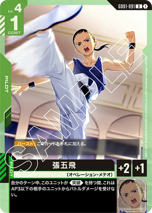 GD01-091  |  張五飛  | U