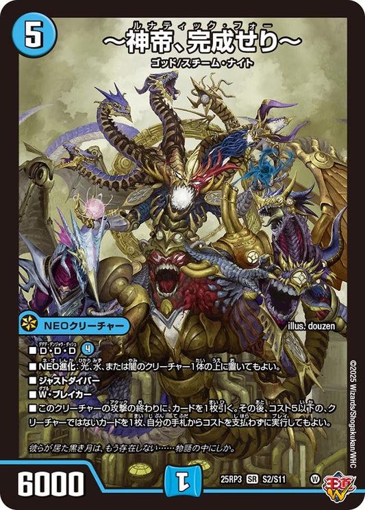 DM25-RP3 S2/S11 | ～神帝、完成せり～ | SR