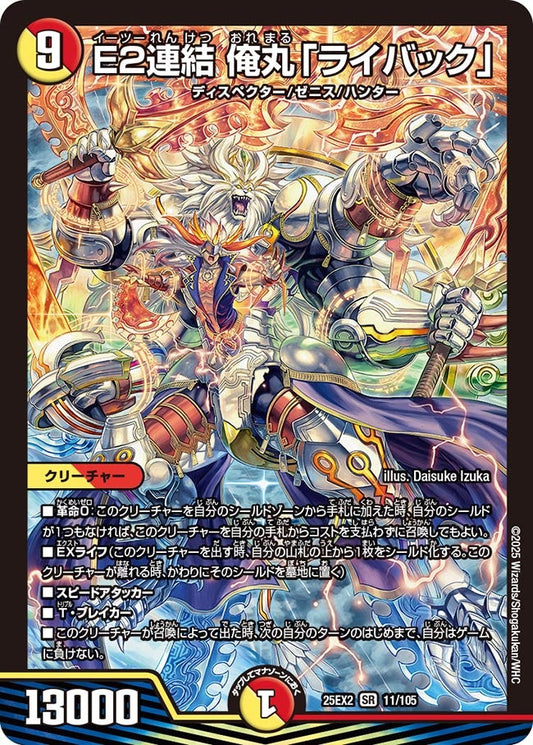 DM25-EX2 11/105 | E2連結 俺丸「ライバック」 | SR