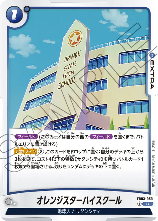 FB03-050  |  オレンジスターハイスクール  | R