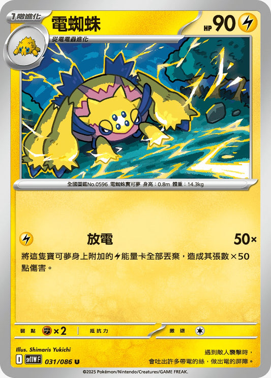 SV11WF 031/086 | 電蜘蛛 | U | CT