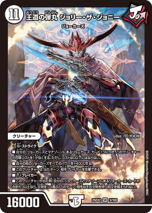DM25-EX2 3/105 | 王道の弾丸 ジョリー・ザ・ジョニー | SR