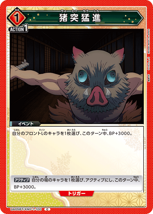 UA05BT/KMY-1-100  | 猪突猛進 | C