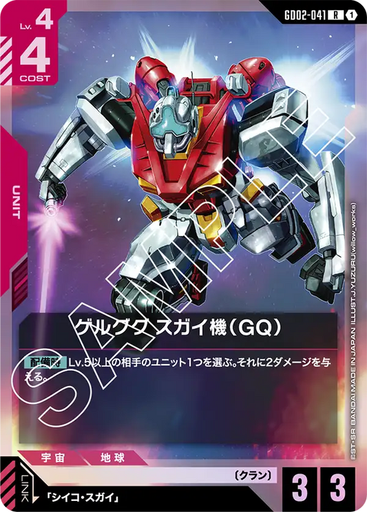 GD02-041  |  ゲルググ スガイ機（GQ） | R