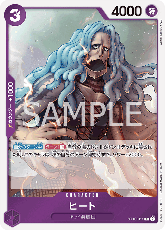 ST10-011 |  ヒート  | CHARACTER |  C
