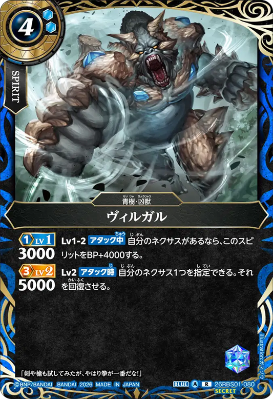 26RBS01-080 | [Secret] ヴィルガル  | R