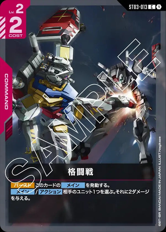 ST03-013  |  格闘戦 | C
