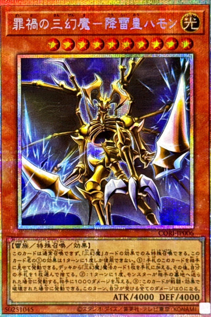 CORI-JP006 | 罪禍の三幻魔－降雷皇ハモン(罪禍的三幻魔 降雷皇哈蒙) | PSER