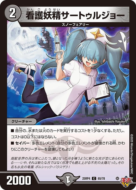 DM25-RP4 65/78 | 看護妖精サートゥルジョー | C