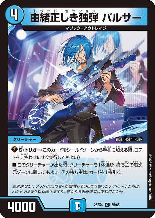 DM25-EX4 55/65 | 由緒正しき独弾 パルサー | C