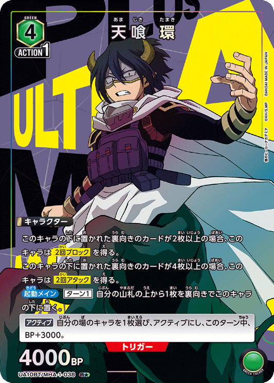 UA10BT/MHA-1-038  | 天喰 環 | R★