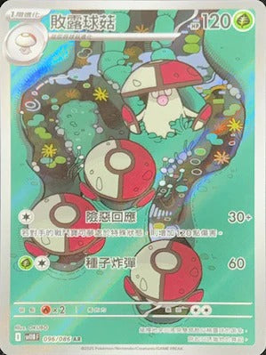 SV11BF 096/086 | 敗露球菇 | AR | CT