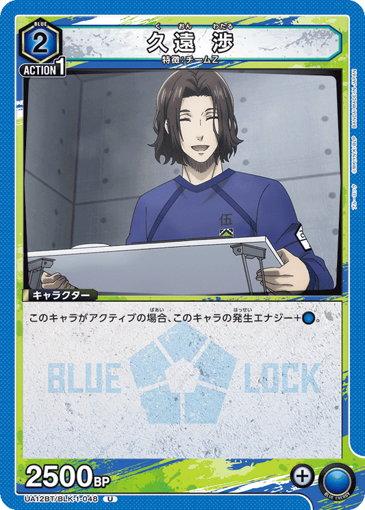 UA12BT/BLK-1-048  | 久遠 渉 | U
