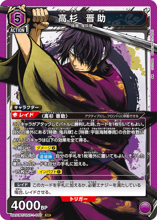 UA11BT/GNT-1-050  | 高杉 晋助 | SR