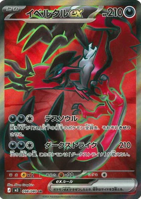 M3 098/080 | イベルタルex | SR | JP