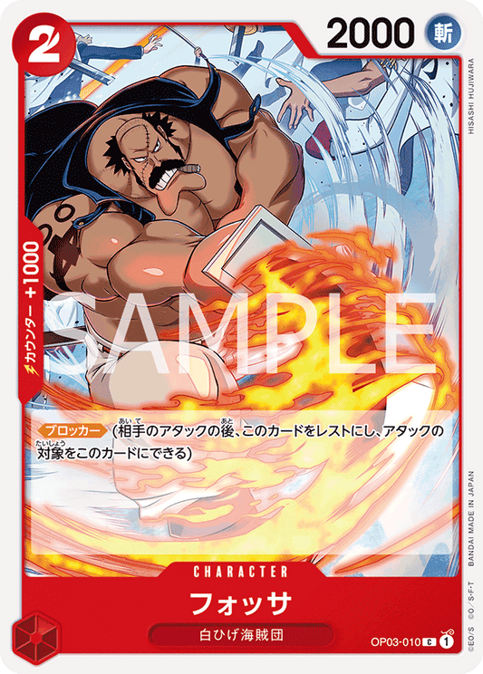 OP03-010 | フォッサ | CHARACTER |  C