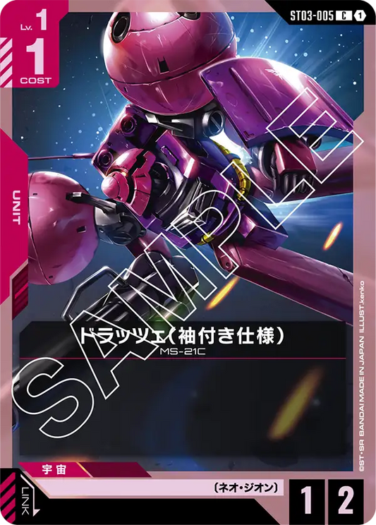 ST03-005 | ドラッツェ（袖付き仕様） | C