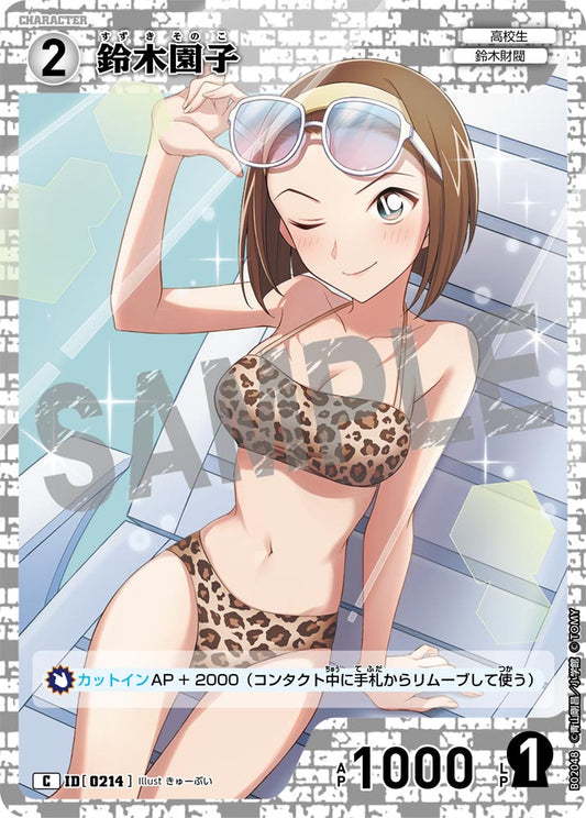 B02048 / 0214 | 鈴木園子  | C