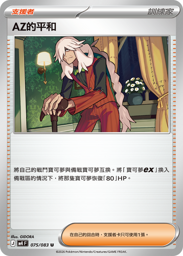 M4F 075/083 | AZ的平和 | U | CT