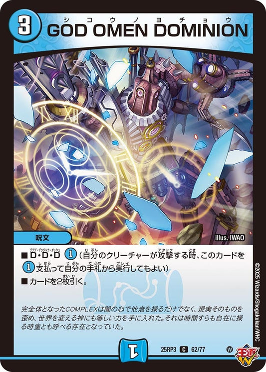 DM25-RP3 62/77 | GOD OMEN DOMINION | C