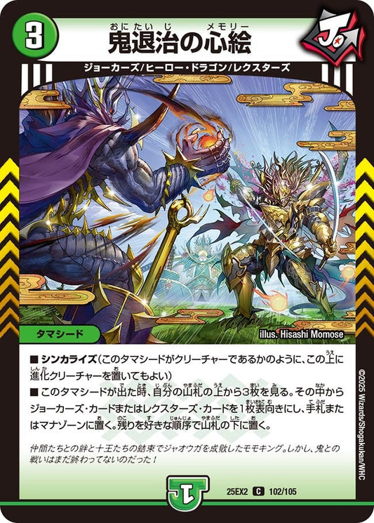 DM25-EX2 102/105 | 鬼退治の心絵 | C