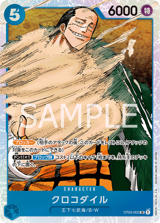 ST03-003 | クロコダイル | CHARACTER | SR