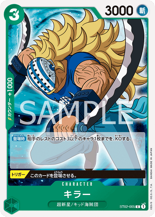 ST02-005 |  キラー  | CHARACTER |  C