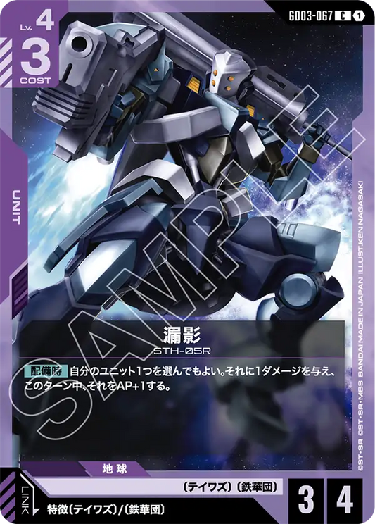 GD03-067  |  漏影  | C