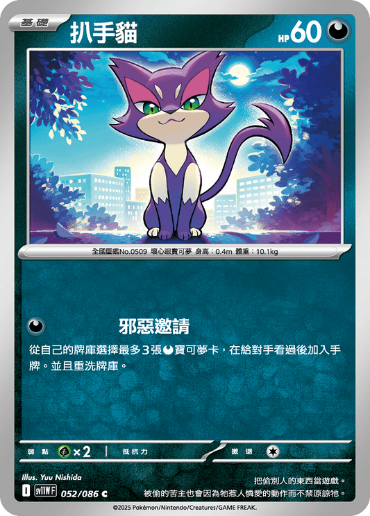 SV11WF 052/086 | 扒手貓 | C | CT