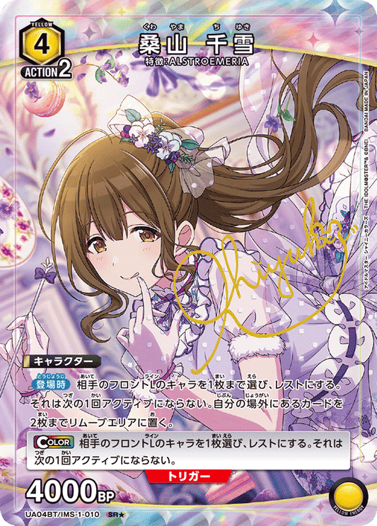UA04BT/IMS-1-010  | 桑山 千雪 | SR★