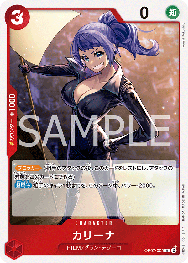 OP07-005  |  カリーナ  |  CHARACTER | R