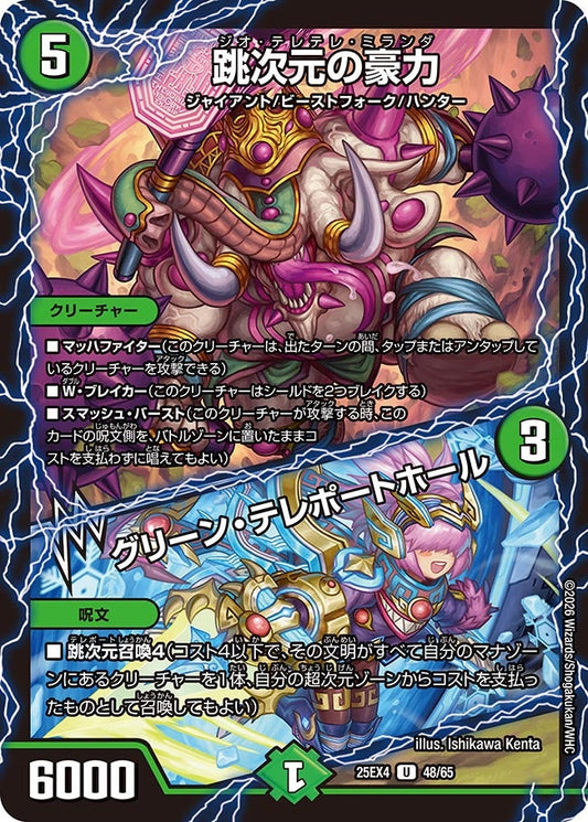 DM25-EX4 48/65 | 跳次元の豪力 / グリーン・テレポートホール | U