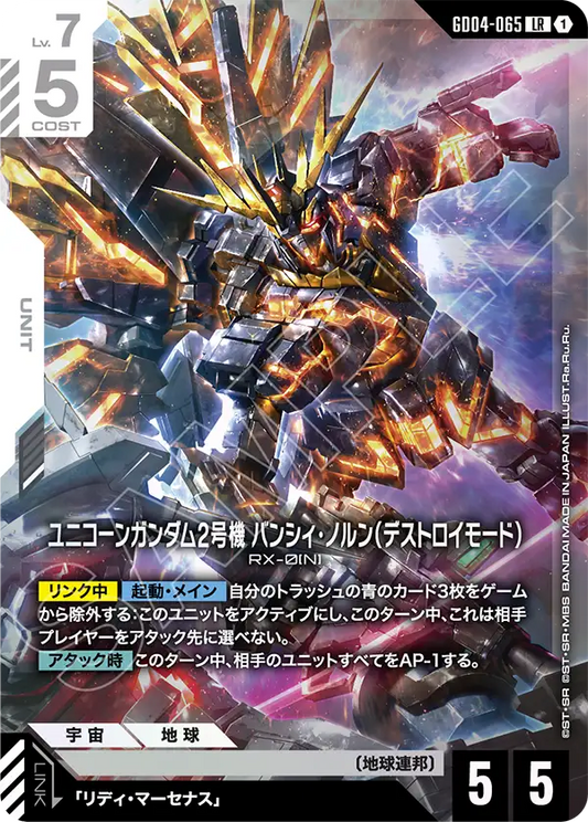 GD04-065  |  ユニコーンガンダム2号機 バンシィ・ノルン（デストロイモード） | LR
