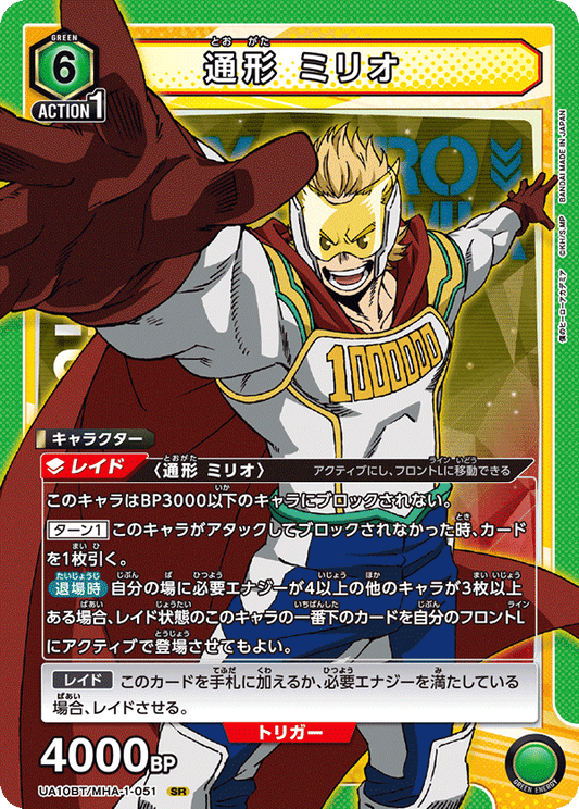 UA10BT/MHA-1-051  | 通形 ミリオ | SR
