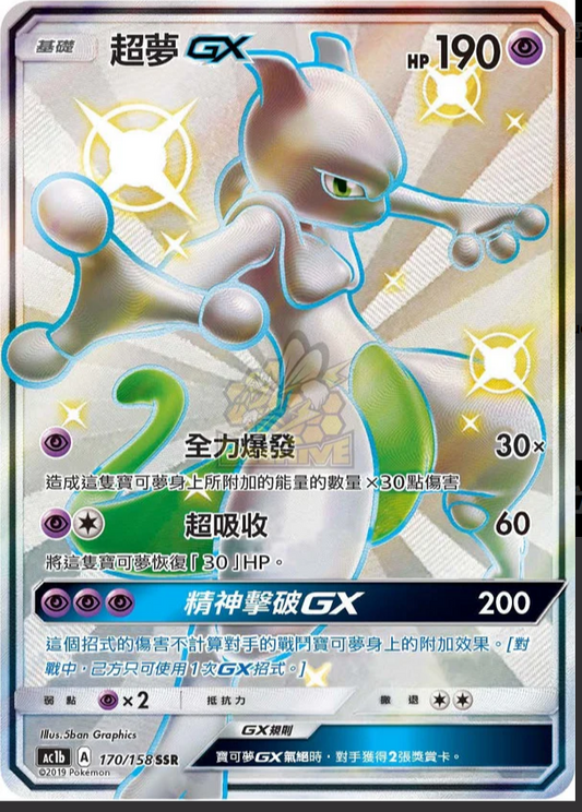 AC1b 170/158 | 超夢 | GX | CT