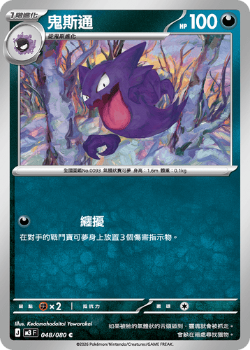 M3F 048/080 | 鬼斯通 | C | CT