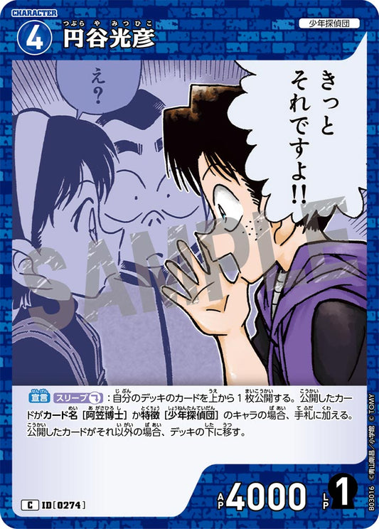 B03016 / 0274 | 円谷光彦  | C