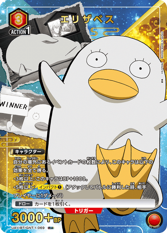 UA11BT/GNT-1-069  | エリザベス | R★