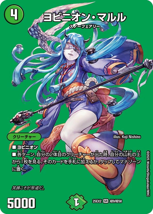 DM25-EX2 超9/超50 | ヨビニオン・マルル | SR