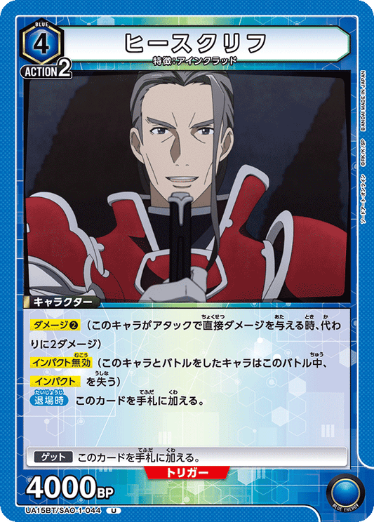 UA15BT/SAO-1-044  | ヒースクリフ | U