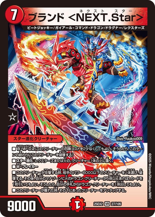 DM25-EX2 27/105 | ブランド ＜NEXT.Star＞ | VR