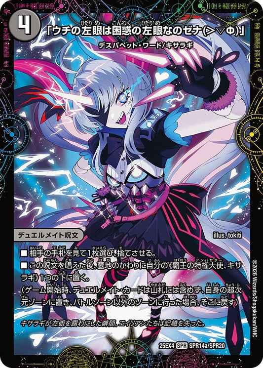 DM25-EX4 SPR14/SPR20 | 「ウチの左眼は困惑の左眼なのゼナ(＞▽Ф)」 | SPR