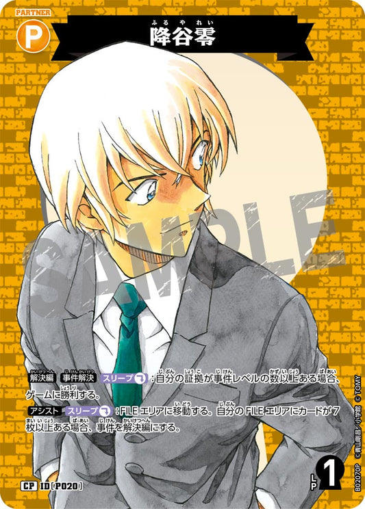 B02070P / P020 | 降谷零  | CP