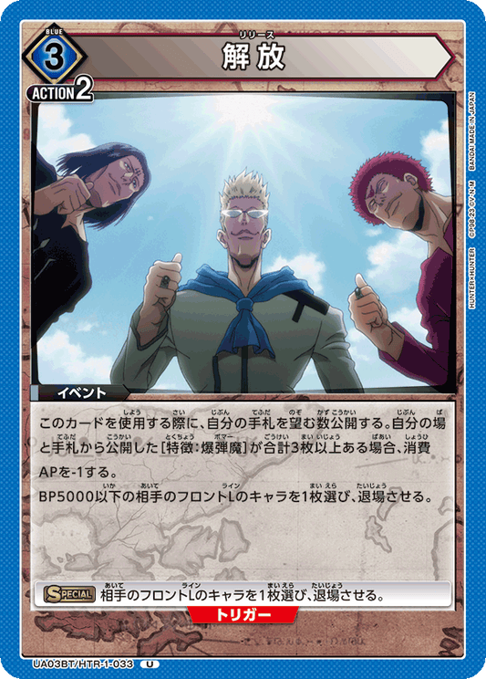 UA03BT/HTR-1-033  | 解放 | U