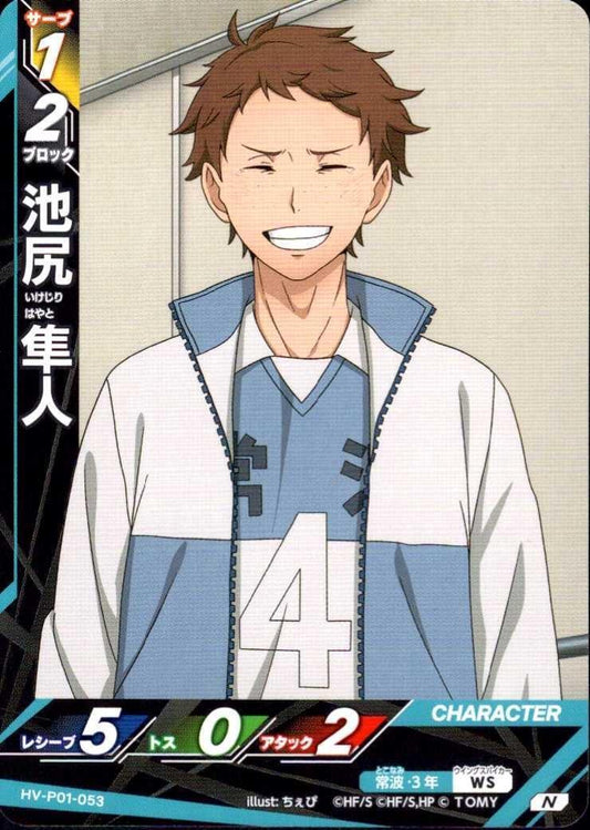 HV-P01-053 | 池尻 隼人 | N