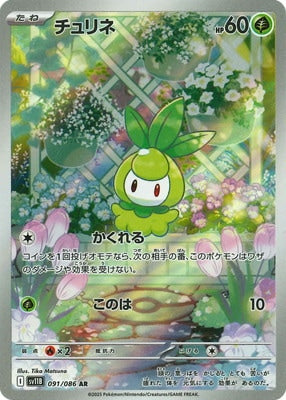 SV11B 091/086 | チュリネ | AR | JP